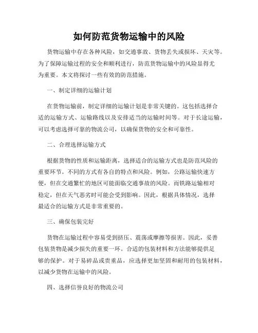如何防范货物运输中的风险