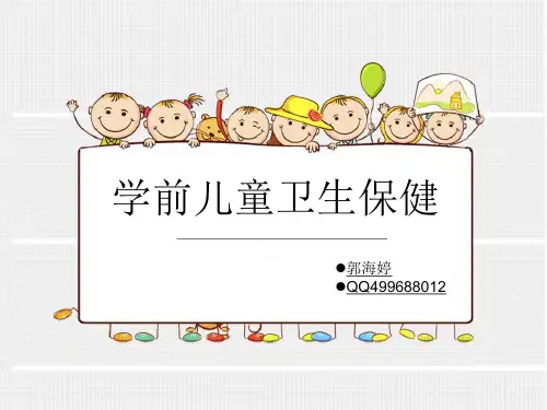 学前儿童卫生保健第一章第一节