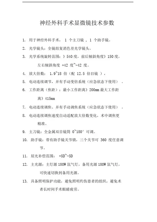 神经外科手术显微镜技术参数(精品)