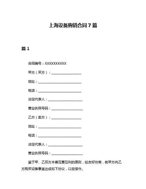 上海设备购销合同7篇
