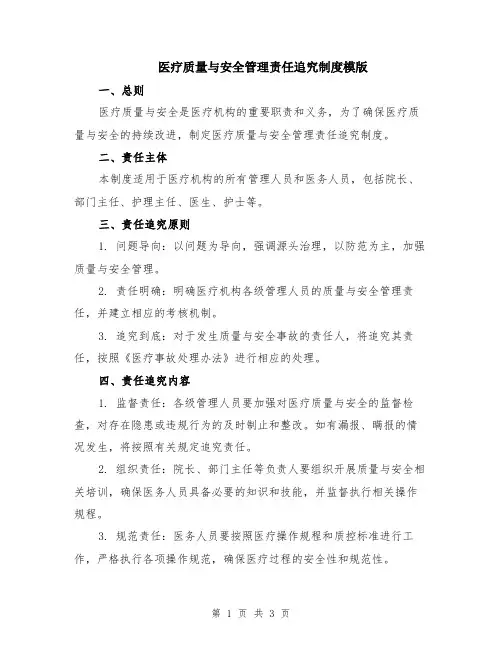 医疗质量与安全管理责任追究制度模版