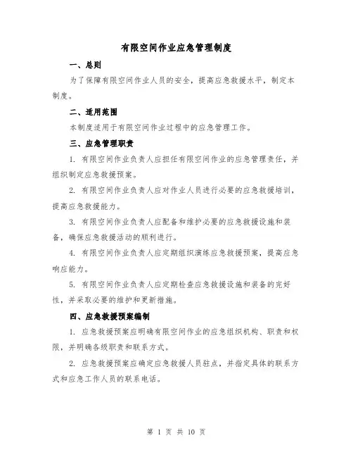 有限空间作业应急管理制度(4篇)