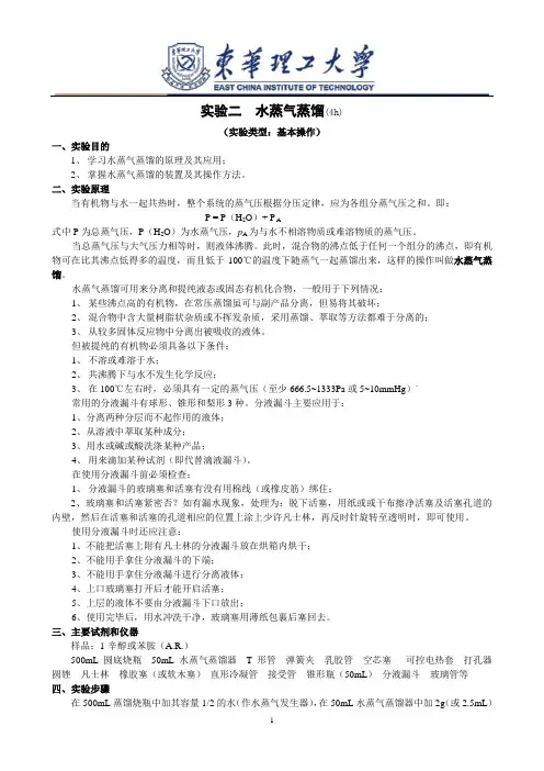 实验5：水蒸气蒸馏(4h)