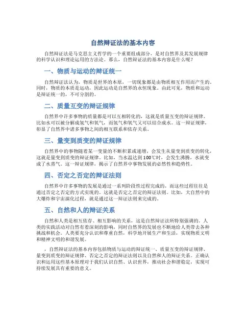 自然辩证法的基本内容
