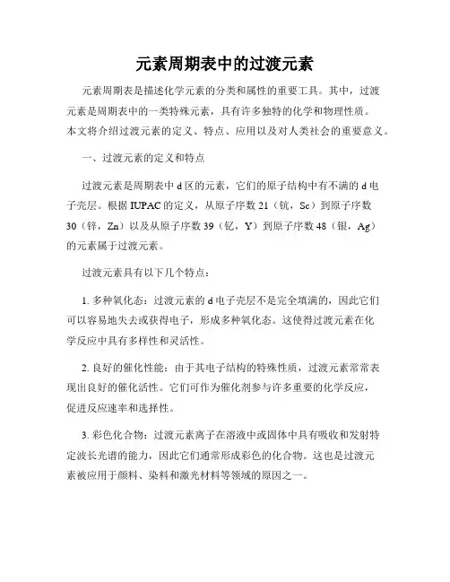 元素周期表中的过渡元素
