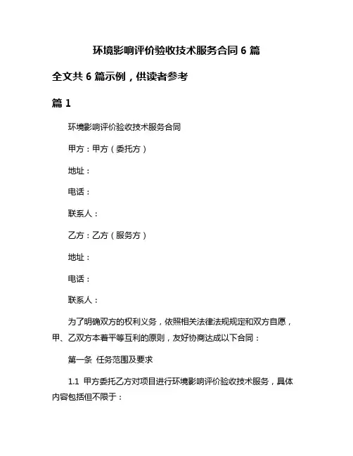 环境影响评价验收技术服务合同6篇