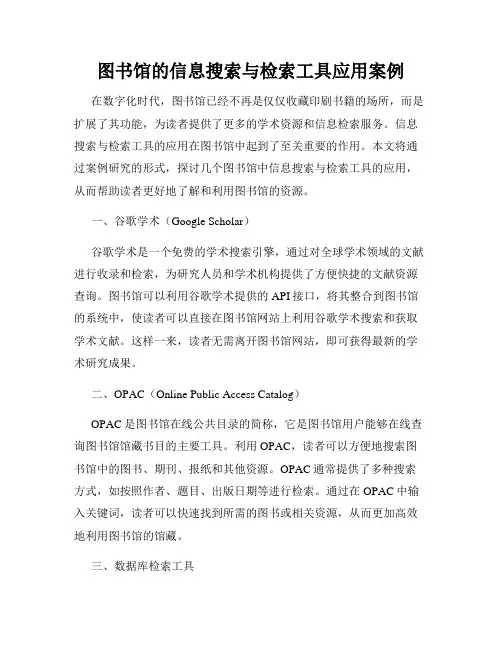 图书馆的信息搜索与检索工具应用案例