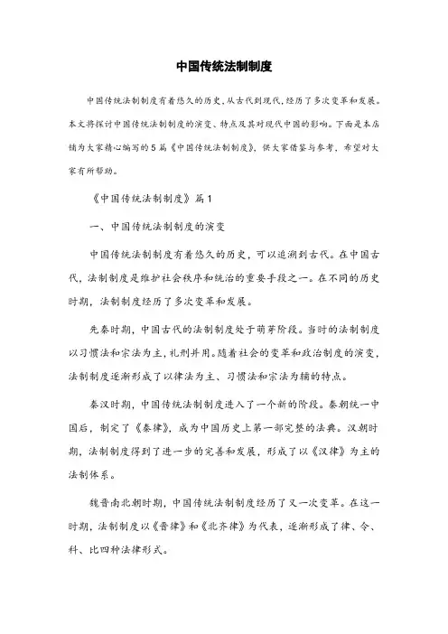 中国传统法制制度
