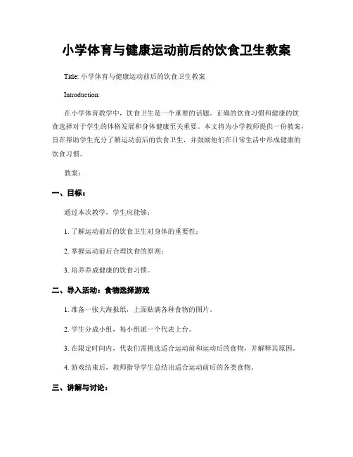 小学体育与健康运动前后的饮食卫生教案