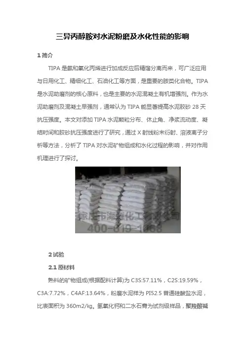 三异丙醇胺对水泥粉磨及水化性能的影响