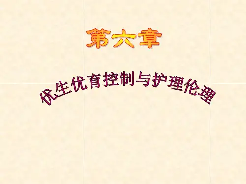 优生优育控制与伦理问题
