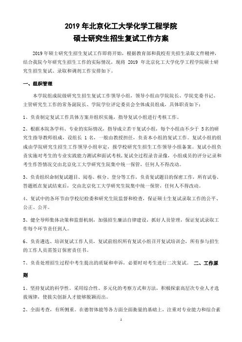 2019北京化工大学化学工程学院硕士研究生招生复试工作方案