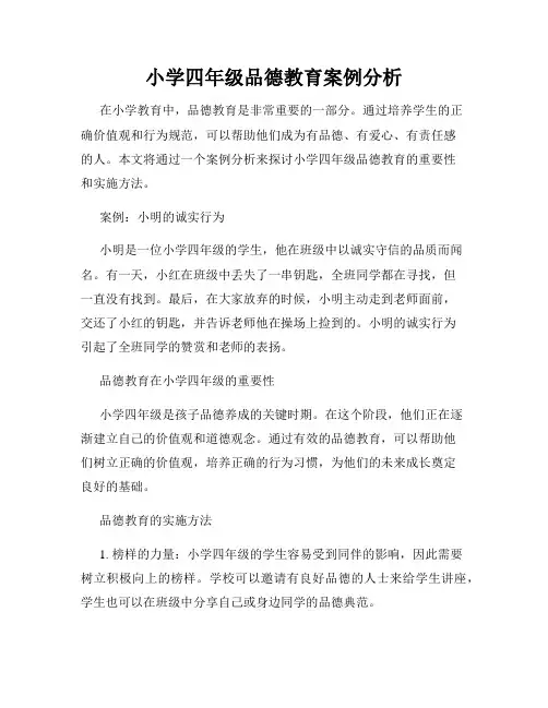 小学四年级品德教育案例分析