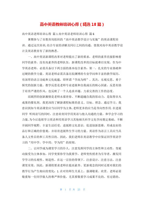 高中英语教师培训心得(精选18篇)