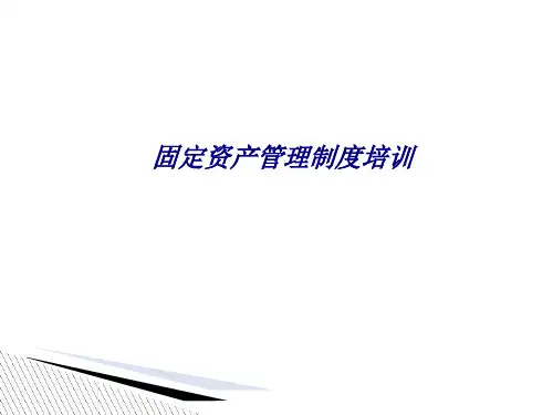 固定资产管理制度培训专题培训课件