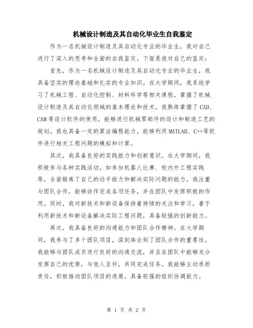 机械设计制造及其自动化毕业生自我鉴定