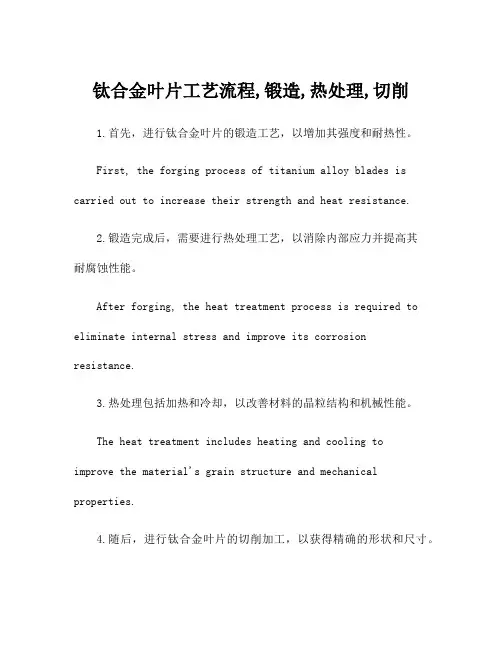 钛合金叶片工艺流程,锻造,热处理,切削