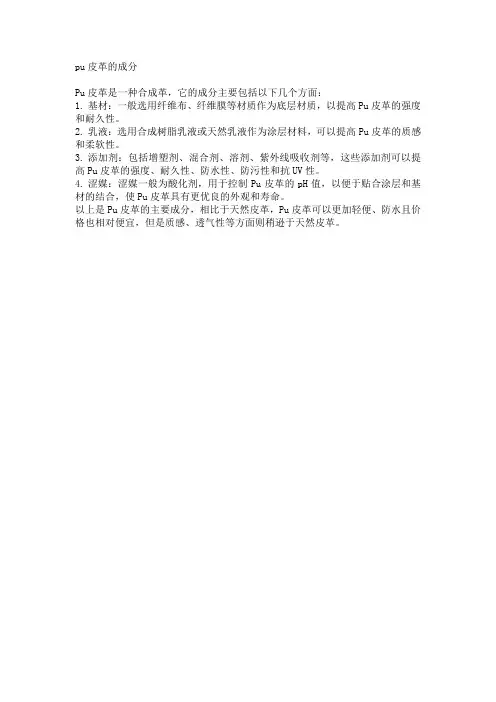 pu皮革的成分