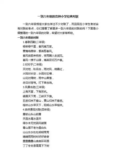 一到六年级的各种小学经典对联