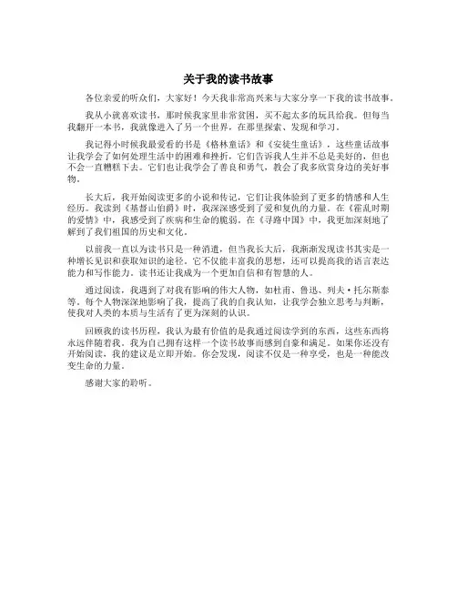 关于我的读书故事的演讲稿范文