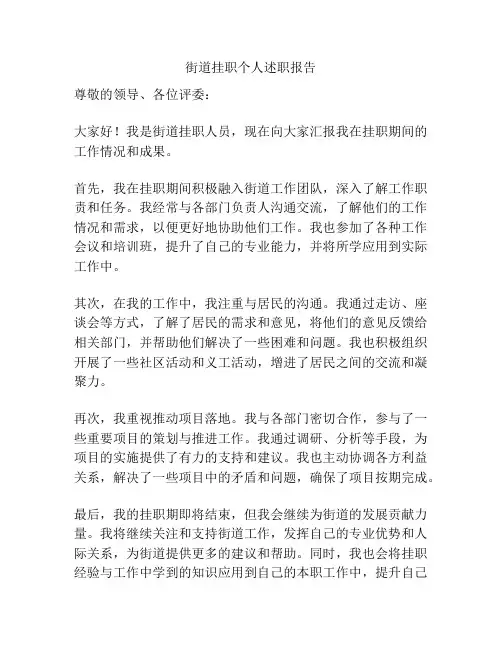 街道挂职个人述职报告