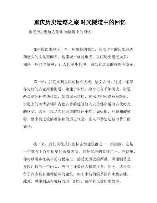   重庆历史遗迹之旅 时光隧道中的回忆 