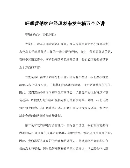 旺季营销客户经理表态发言稿五个必讲