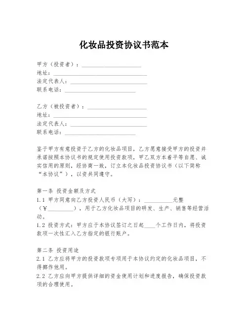 化妆品投资协议书范本