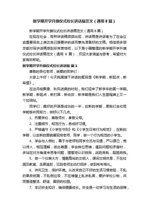 新学期开学升旗仪式校长讲话稿范文（通用8篇）