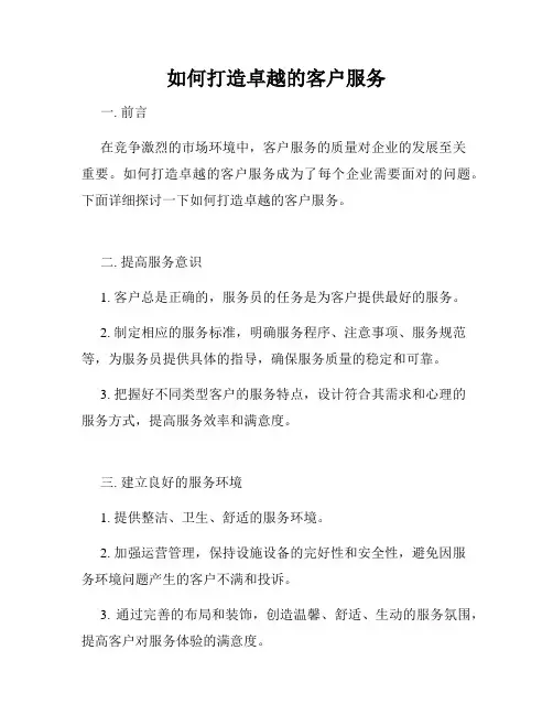 如何打造卓越的客户服务