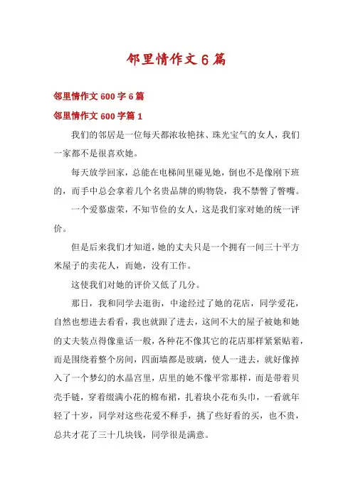 邻里情作文6篇