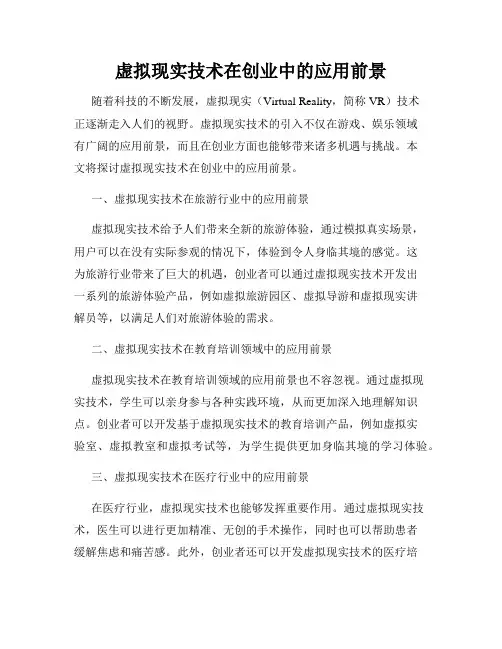 虚拟现实技术在创业中的应用前景