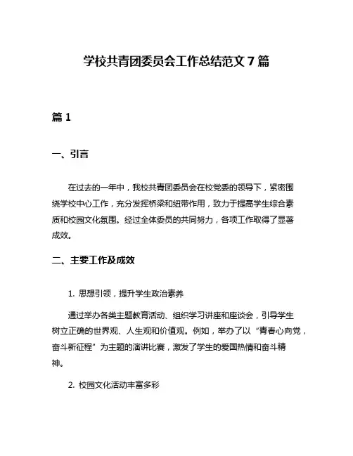 学校共青团委员会工作总结范文7篇