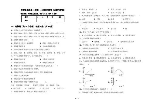 苏教版七年级《生物》上册期末试卷(及参考答案)