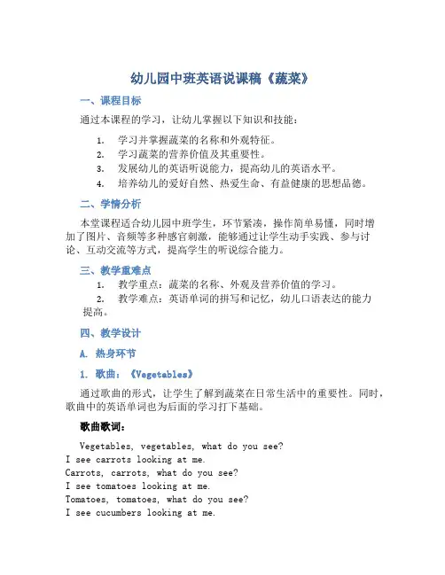 幼儿园中班英语说课稿《蔬菜》含反思