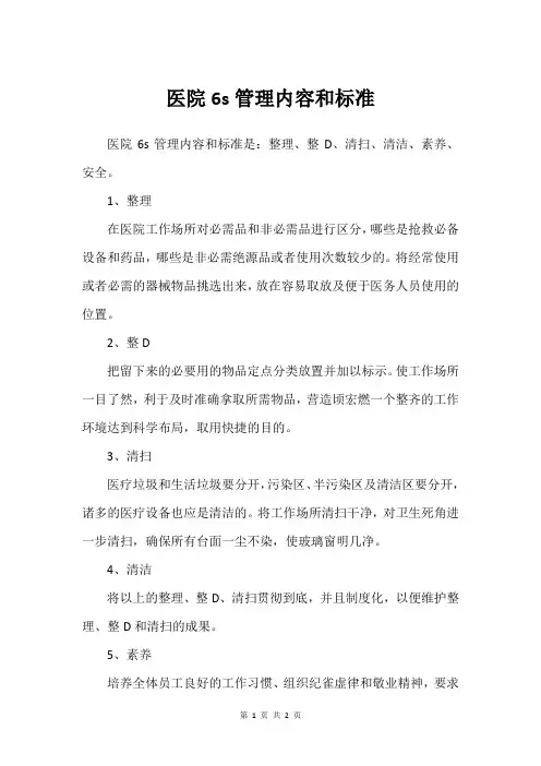 医院6s管理内容和标准