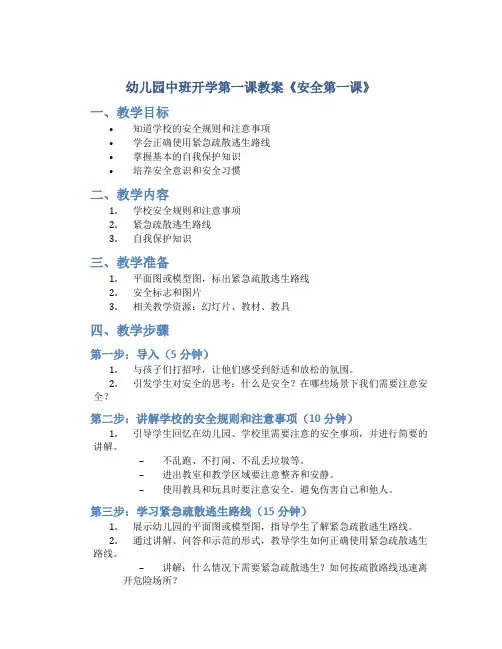 幼儿园中班开学第一课教案《安全第一课》