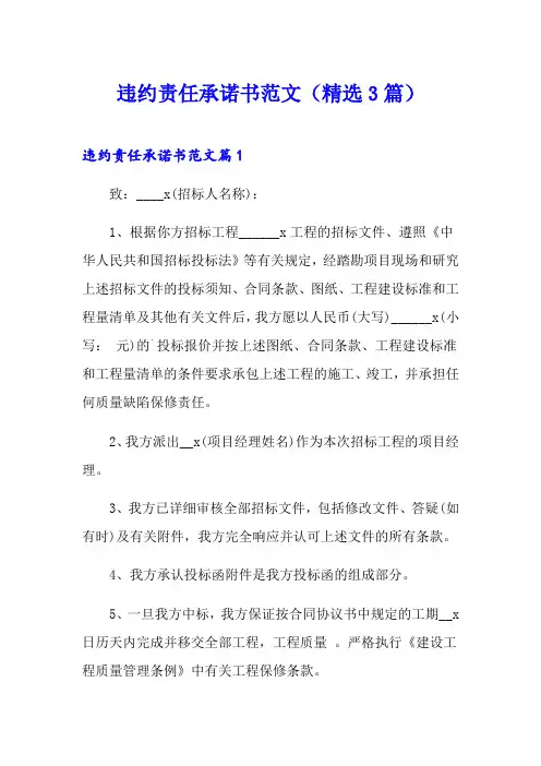 违约责任承诺书范文(精选3篇)