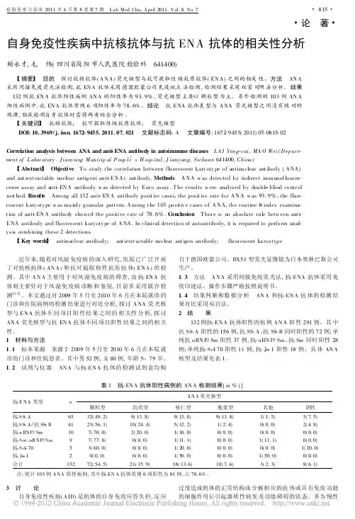 自身免疫性疾病中抗核抗体与抗ENA抗体的相关性分析_赖永才