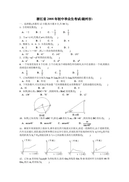 2008年浙江省湖州市初中毕业生考试中考数学试卷及解析
