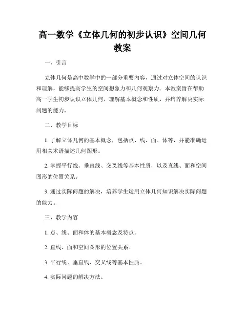 高一数学《立体几何的初步认识》空间几何教案