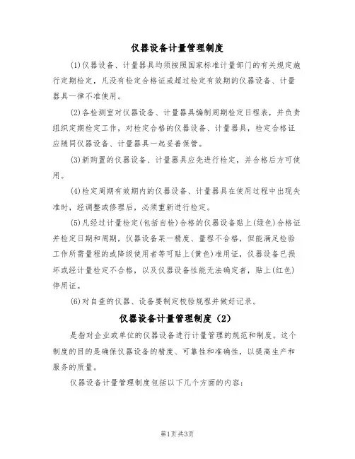 仪器设备计量管理制度（3篇）