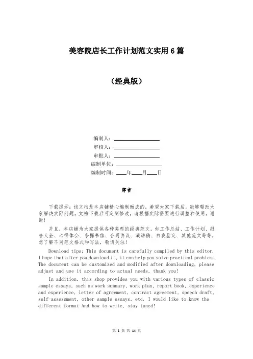 美容院店长工作计划范文实用6篇