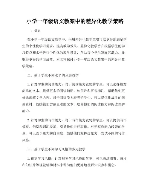 小学一年级语文教案中的差异化教学策略