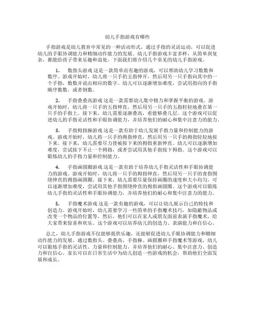 幼儿手指游戏有哪些