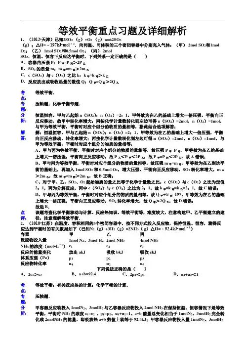 等效平衡重点习题及详细解析