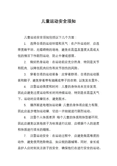 儿童运动安全须知