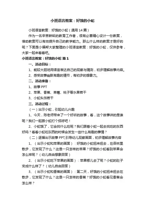小班语言教案：好饿的小蛇（通用14篇）