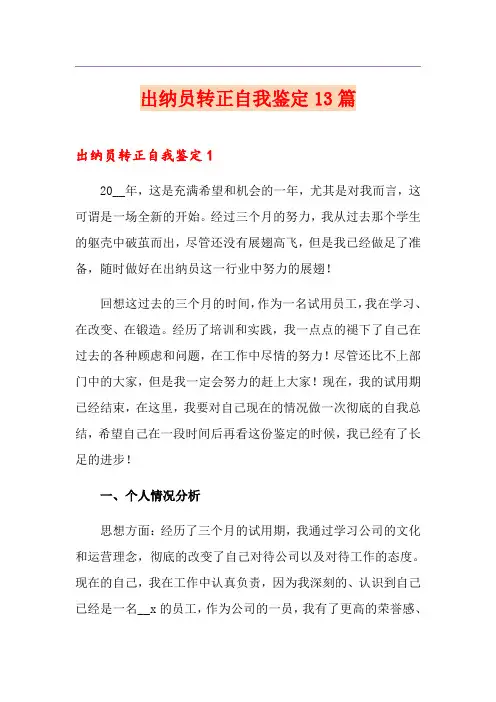 出纳员转正自我鉴定13篇