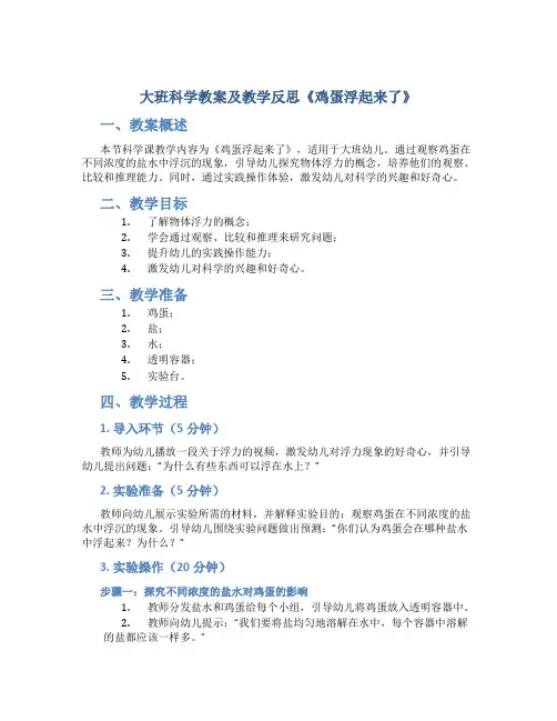 大班科学教案及教学反思《鸡蛋浮起来了》
